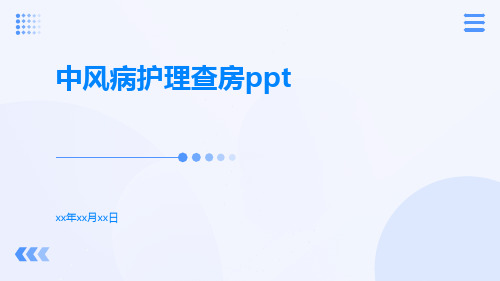 中风病护理查房ppt