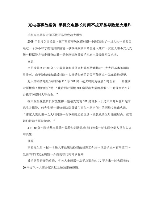 充电器事故案例-手机充电器长时间不拔开易导致起火爆炸