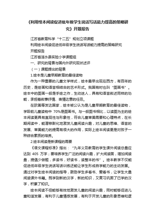 《利用绘本阅读促进低年级学生说话写话能力提高的策略研究》开题报告