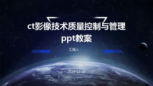 ct影像技术质量控制与管理ppt教案