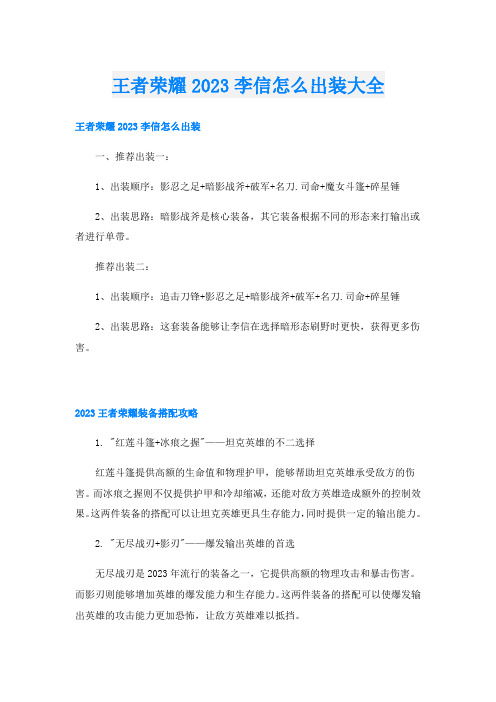 王者荣耀2023李信怎么出装大全