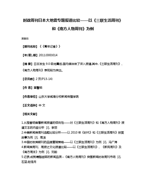时政周刊日本大地震专题报道比较——以《三联生活周刊》和《南方人物周刊》为例