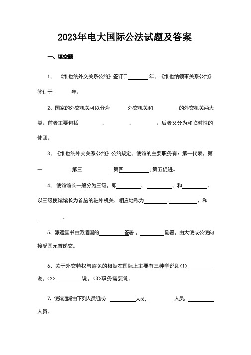 2023年电大国际公法试题及答案