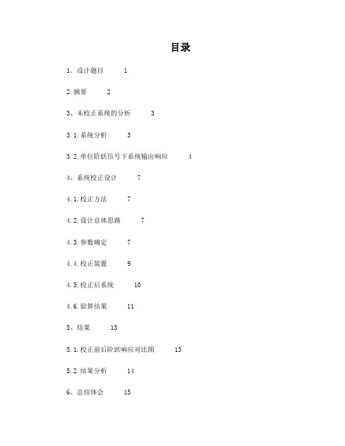 单位负反馈系统校正——自动控制原理课程设计