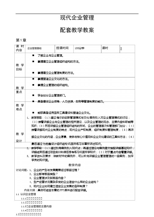 现代企业管理教学教案