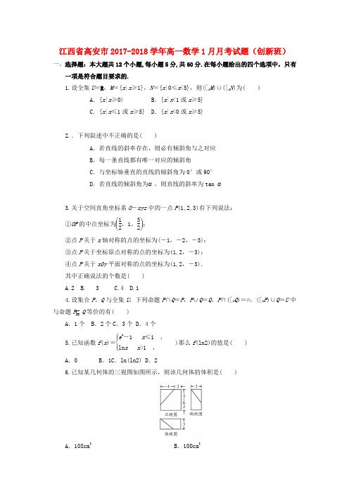 江西省高安市2017-2018学年高一数学1月月考试题(创新班)