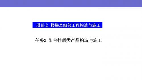 项目七任务二 阳台挂晒类产品构造与施工