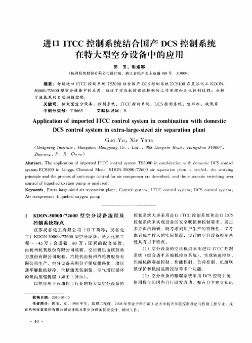 进口ITCC控制系统结合国产DCS控制系统在特大型空分设备中的应用