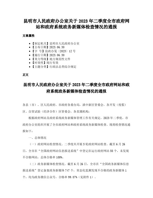 昆明市人民政府办公室关于2023年二季度全市政府网站和政府系统政务新媒体检查情况的通报