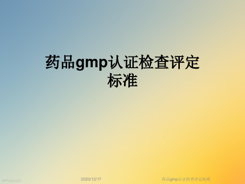 药品gmp认证检查评定标准