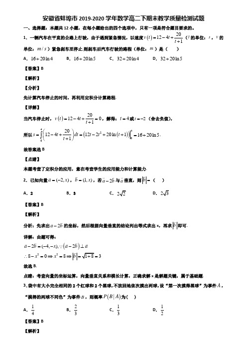 安徽省蚌埠市2019-2020学年数学高二下期末教学质量检测试题含解析