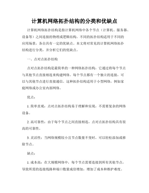 计算机网络拓扑结构的分类和优缺点