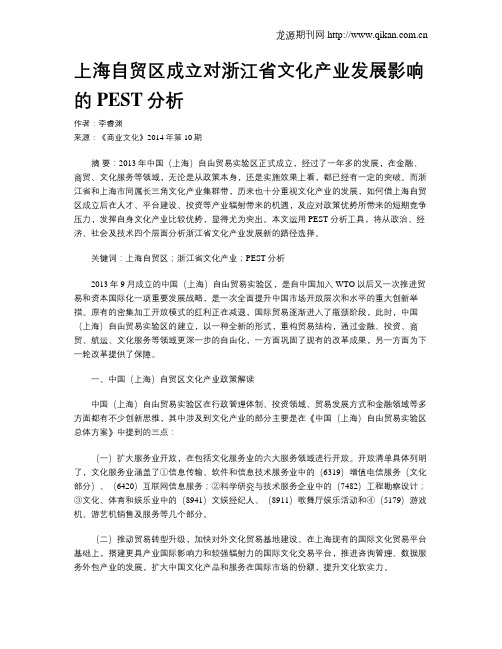 上海自贸区成立对浙江省文化产业发展影响的PEST分析