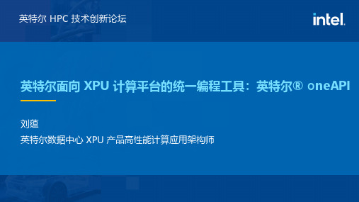 3-英特尔-英特尔面向XPU计算平台统一编程工具oneAPI