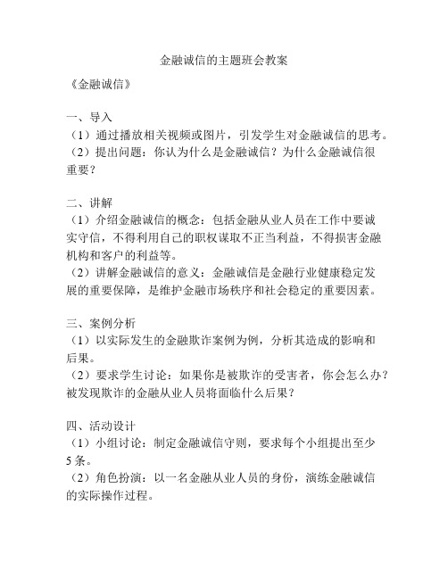 金融诚信的主题班会教案