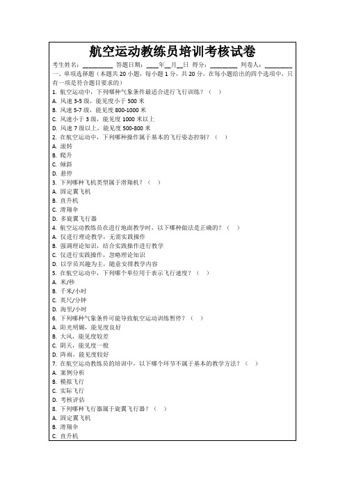 航空运动教练员培训考核试卷