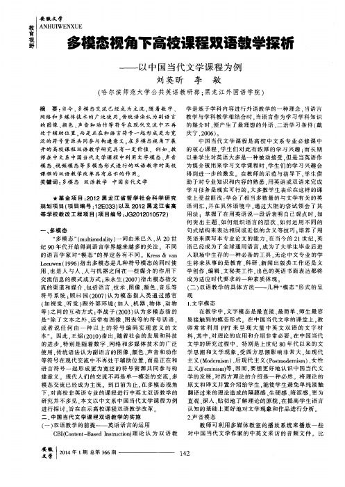 多模态视角下高校课程双语教学探析——以中国当代文学课程为例