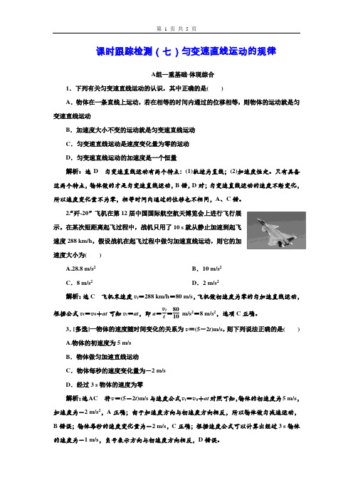 2024-2025学年高一物理必修第一册(粤教版)课时跟踪检测(七)匀变速直线运动的规律