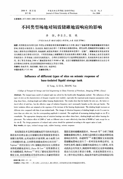 不同类型场地对隔震储罐地震响应的影响