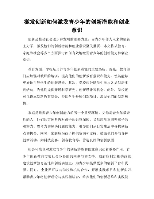 激发创新如何激发青少年的创新潜能和创业意识