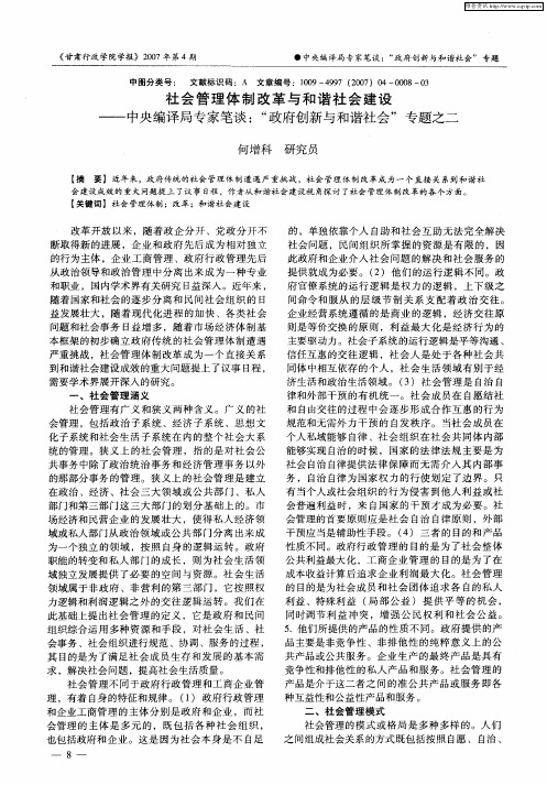 社会管理体制改革与和谐社会建设——中央编译局专家笔谈:“政府创新与和谐社会”专题之二