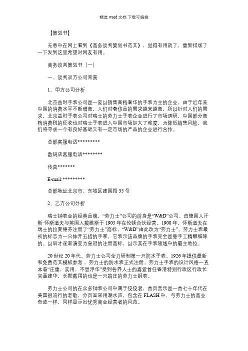 商务谈判案例策划书｜商务谈判策划书范文