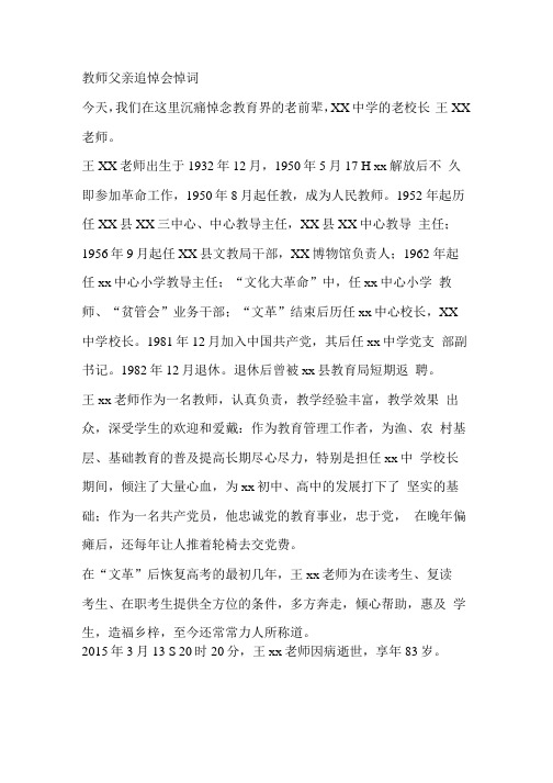 教师父亲追悼会悼词