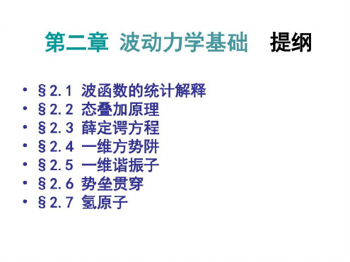 2波函数统计解释态叠加原理_2023年学习资料