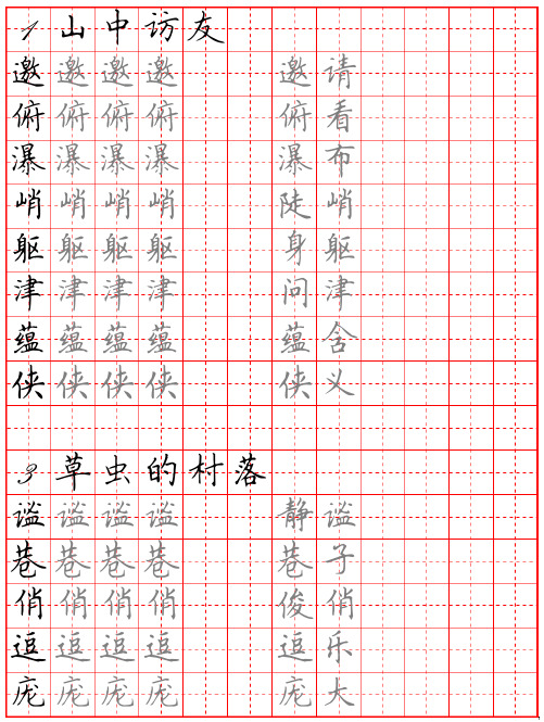 人教版六年级语文上册生字及组词字帖(硬笔楷书)