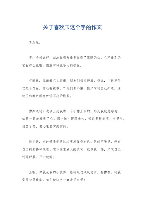 关于喜欢玉这个字的作文