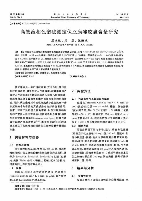 高效液相色谱法测定伏立康唑胶囊含量研究