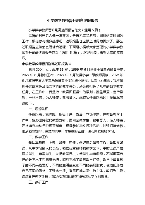 小学数学教师晋升副高述职报告范文(通用5篇)