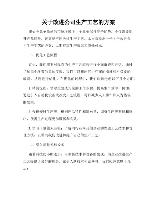 关于改进公司生产工艺的方案