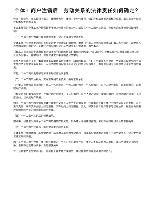 个体工商户注销后，劳动关系的法律责任如何确定？