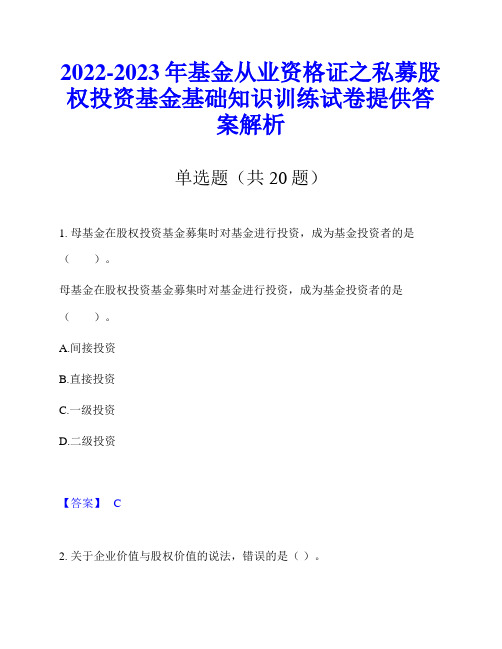 2022-2023年基金从业资格证之私募股权投资基金基础知识训练试卷提供答案解析