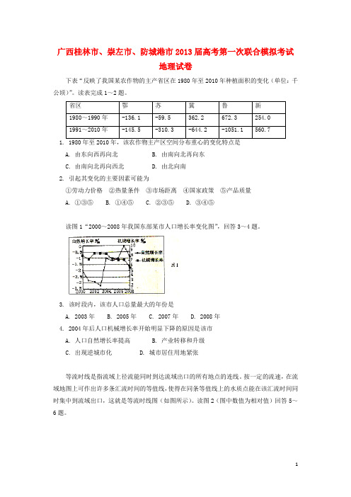 广西桂林市、崇左市、防城港市高三地理第一次联合模拟
