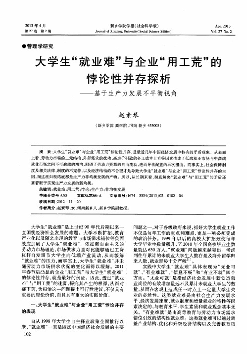 大学生“就业难”与企业“用工荒”的悖论性并存探析——基于生产力发展不平衡视角