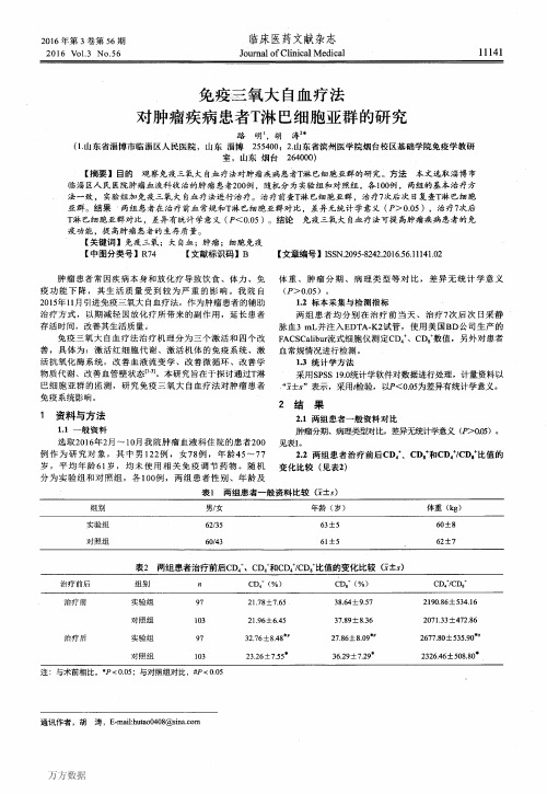 免疫三氧大自血疗法对肿瘤疾病患者T淋巴细胞亚群的研究