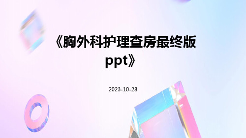 胸外科护理查房最终版ppt