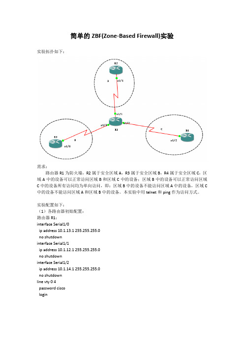 简单的ZBF(Zone-Based Firewall)实验