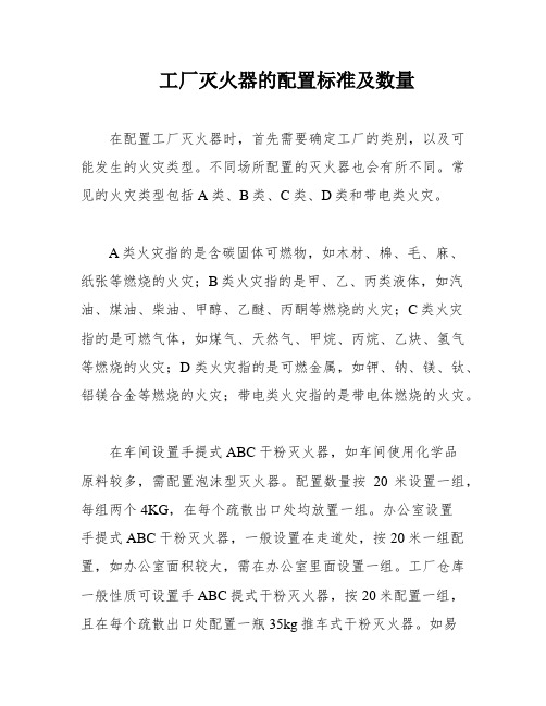 工厂灭火器的配置标准及数量