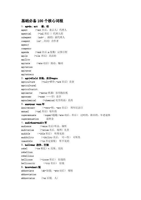 基础必备100个核心词根