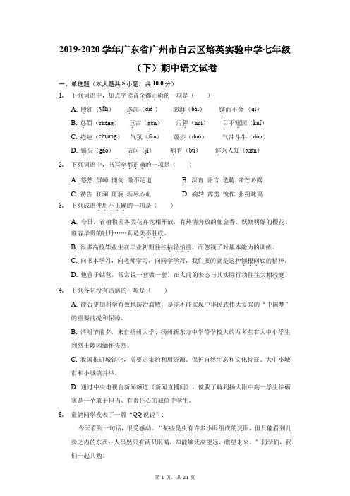 2019-2020学年广东省广州市白云区培英实验中学七年级(下)期中语文试卷(附答案详解)