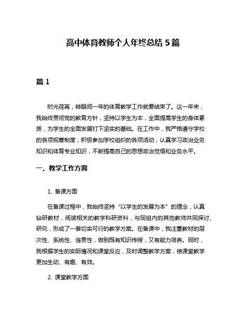 高中体育教师个人年终总结5篇