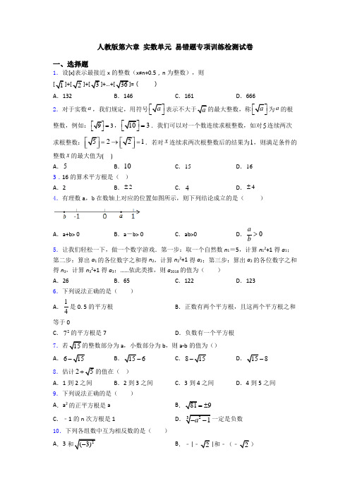 人教版第六章 实数单元 易错题专项训练检测试卷