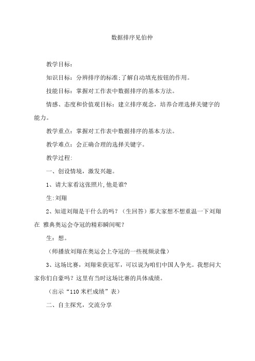 青岛版小学信息技术教材五年级下册《数据排序见伯仲》教学实录