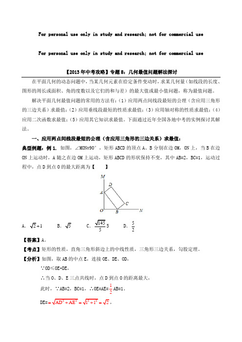 几何中最值定值问题教师版