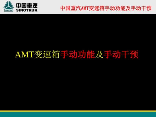 AMT变速箱手动功能及手动干预