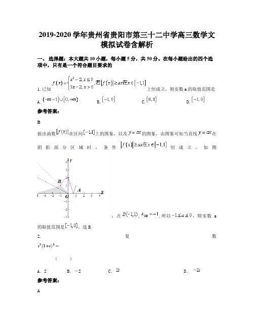 2019-2020学年贵州省贵阳市第三十二中学高三数学文模拟试卷含解析