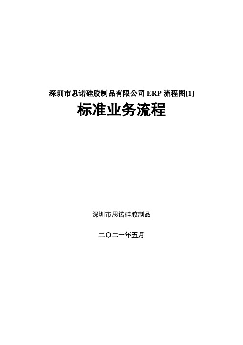 深圳市思诺硅胶制品有限公司ERP流程图[1]